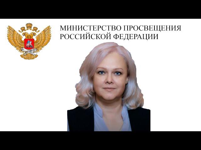 Фальковская Лариса Павловна, директор Департамента Минпросвещения России