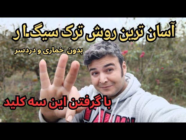 بدونه هزینه کمتر از سه ماه دیگه سیگا،ر رو فراموش میکنید اگه این سه نکته را رعایت کنید