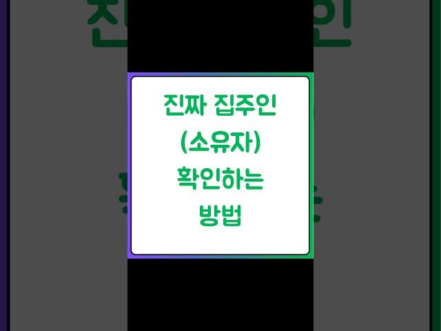 부동산 거래시 실제 소유자 확인하는 방법 진짜 집주인 소유자 확인하는 방법 더 자세한 내용은https://blog.naver.com/heejun092/223568198569