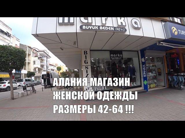  ALANYA  Магазин женской одежды MARKA в центре Алании Всё ДО 64 РАЗМЕРА