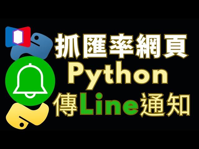 Python傳送Line Notify通知！控制 Chrome瀏覽器抓匯率！Selenium webdriver 網頁爬蟲範例解說