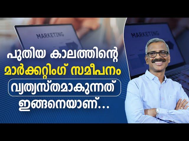 പുതിയ കാലത്തിന്റെ മാർക്കറ്റിംഗ് സമീപനം വ്യത്യസ്തമാകുന്നത് ഇങ്ങനെയാണ്...