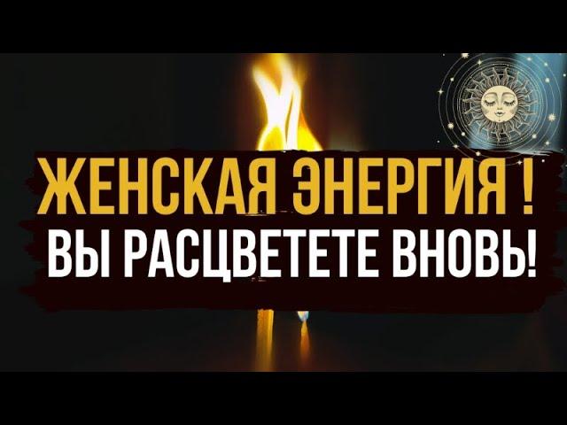  ЖЕНСКАЯ ЭНЕРГИЯ 🪐 Вы вновь зацветете, наполняю силой 