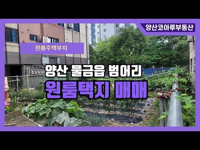 [NO.11]양산부산대역 앞 토지매매/물금다가구주택지/원룸택지매매