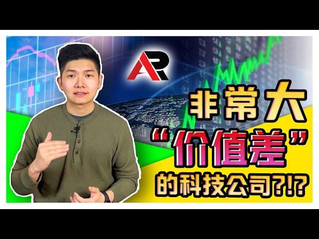 一家被 “严重低估” 科技公司?!?! 【乐学成长空间 - LXInvest】