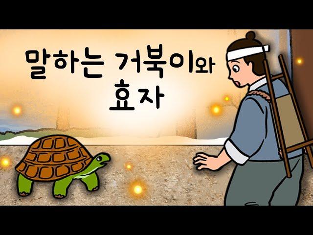 #075 말하는 거북이와 효자 (사람 말을 그대로 따라하는 거북이를 만난 효자에게 생긴 일) 민담, 전설, 옛날이야기, 지혜이야기, 어른을 위한 동화, 달빛이야기극장