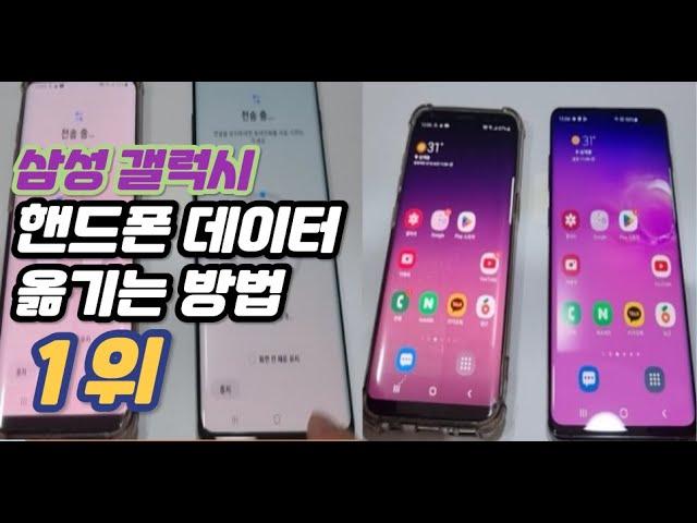 휴대폰 기기변경시, 핸드폰 데이터 옮기기, 이 방법이 1위에요(feat. 삼성 갤럭시 스마트폰 기준)#갤럭시데이터옮기기 #핸드폰데이터옮기기 #갤럭시백업