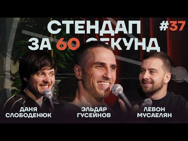 Стендап за 60 секунд #37 [Гусейнов, Мусаелян, Слободенюк]