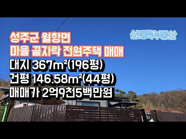 매물#262)성주군 월항면 마을 끝자락 전원주택 매매 대지 367m²(196평) 건평 146.58m²(44평) 매매가 2억9천5백만원 _성주촌집매매.성주땅매매