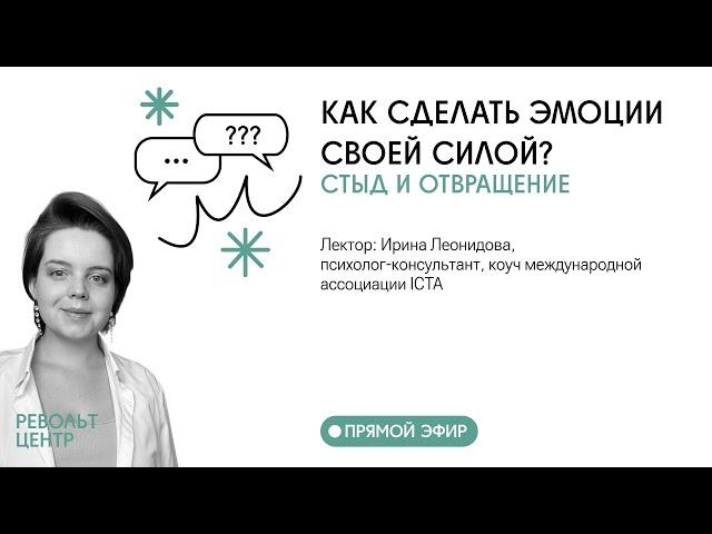 КАК СДЕЛАТЬ ЭМОЦИИ СВОЕЙ СИЛОЙ? ОБИДА, СТЫД, ОТВРАЩЕНИЕ /  Лекция 4/4