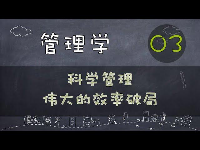 【管理学】科学管理｜伟大的效率破局   #价值提升学院#管理学