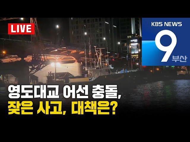 KBS 뉴스9 부산 - 2024.09.20(금)