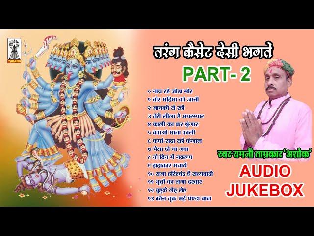 Deshi Bhagat | Bagheli Deshi bhagat | Devi bhagat | Audio Jukeox | Ramji Tamrakar | Tarang Cassete