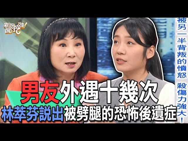 男友外遇十幾次！林萃芬說出被劈腿的恐怖後遺症【新聞挖挖哇】