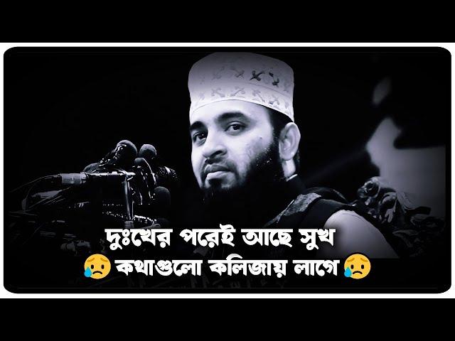 দুঃখের পরেই আছে সুখ | মিজানুর রহমান আজহারী  | Mizanur Rahman Azhari, azhari  waz, new waz 2025