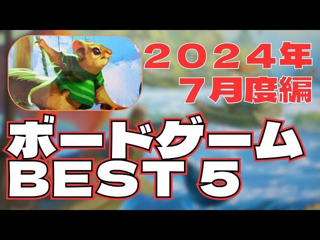 ２０２４年７月度　ボードゲーム　ＢＥＳＴ５