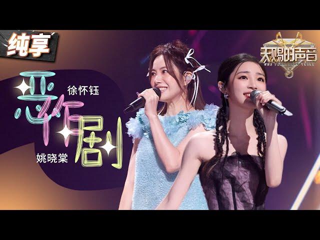 【纯享版】徐怀钰姚晓棠用歌曲重忆经典！《恶作剧》前奏一响 是扑面而来的青春和甜蜜啊！#天赐的声音5 EP6 20240531