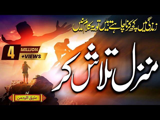 2021 Heart Touching Motivational Nasheed - Manzil Talash Kar - Atiq Ur Rehman - Peace Studio