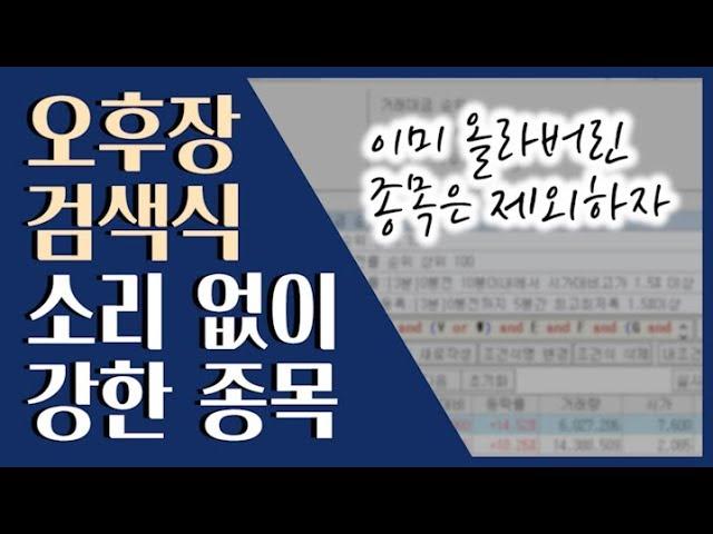  오후에 오르는 종목! 조건검색으로 잡으세요 ::: 급등주 단타 검색식