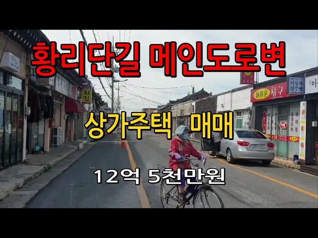 황리단길 상가주택 한옥주택 매매