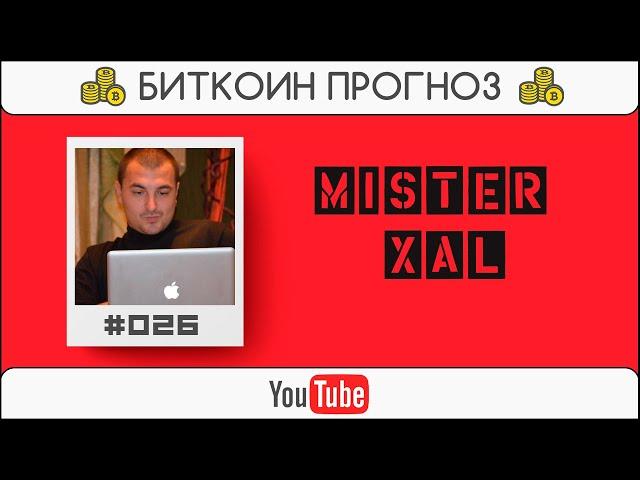 Биткоин (Bitcoin) прогноз от канала Mister Xal | Exmo.ru