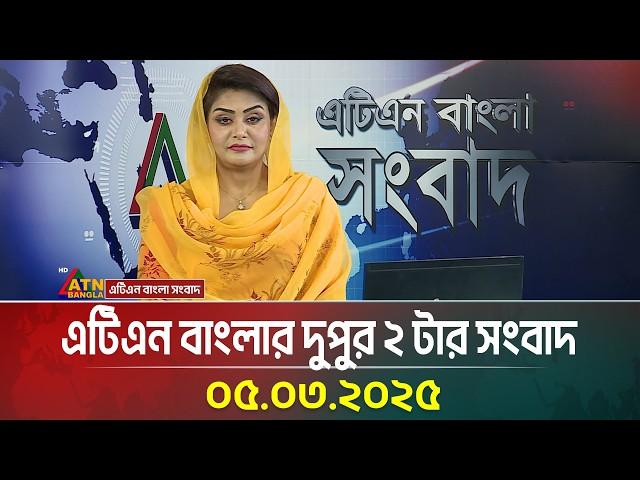 এটিএন বাংলার দুপুর ২ টার সংবাদ । 05.03.2025 | Dupurer Khobor | Bangla Khobor | ATN Bangla News