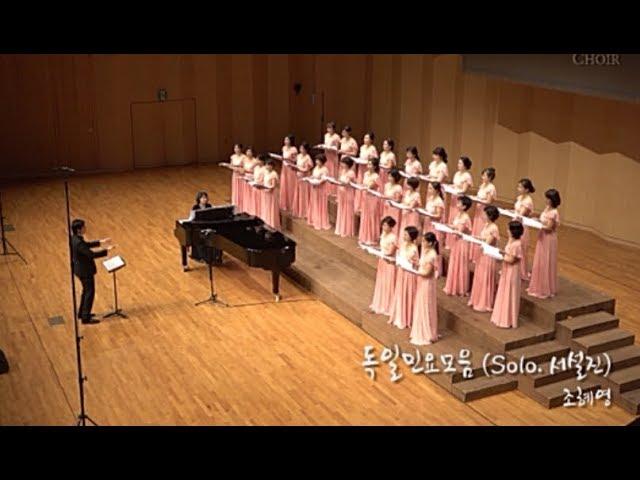 독일민요모음(조혜영)_Ilsan Woman's Choir(일산여성합창단)