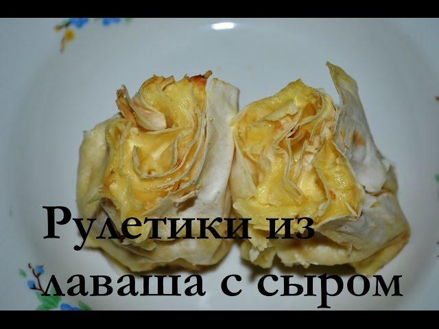 Видео-рецепт - Рулетики из лаваша с сыром - очень вкусные и нежные