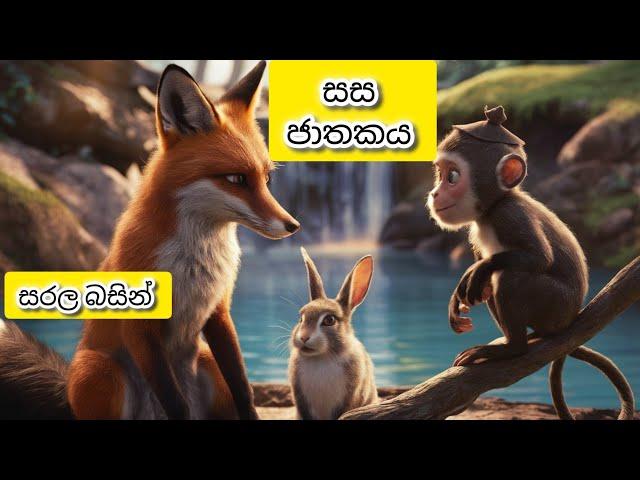 sasa jathakaya | සස ජාතකය | jathaka katha sinhala | ජාතක කතා | jathaka katha