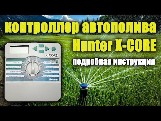 Контроллер hunter X CORE. Автополив. Инструкция, как настроить программу полива.