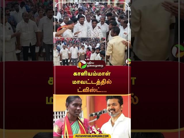 காளியம்மாள் மாவட்டத்தில் ட்விஸ்ட்... #shorts | #ntk | #seeman | #kaliammal | #vijay | #tvk