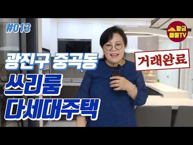 [부동산 투자/부동산 매물] #013 광진구 중곡동 쓰리룸 다세대주택