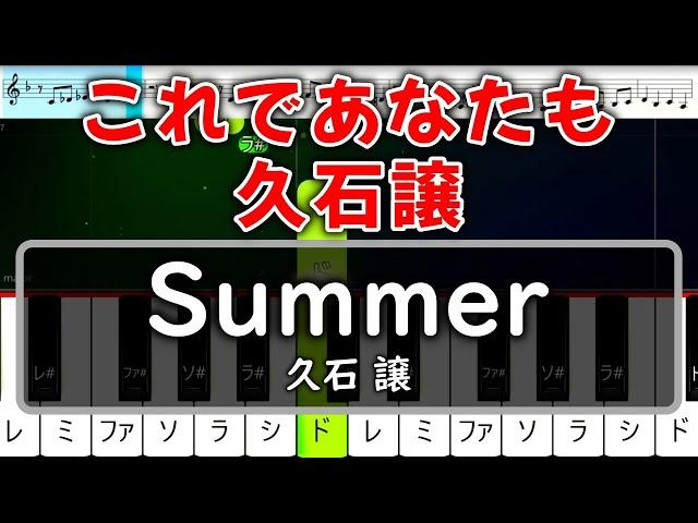 ピアノ初心者でも弾ける『Summer』久石譲【簡単ピアノ・速度60%  】