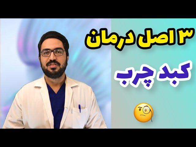 ۳ اصل اساسی در درمان کبد چرب چیست؟ | چطور کبد چربم رو درمان کنم؟