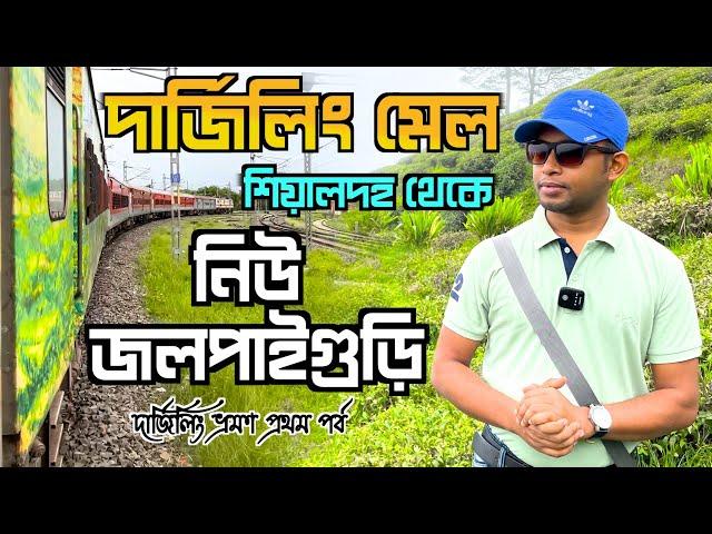 Sealdah to New Jalpaiguri Darjeeling Mail | Sealdah to New Jalpaiguri Train Journey |Darjeeling Tour