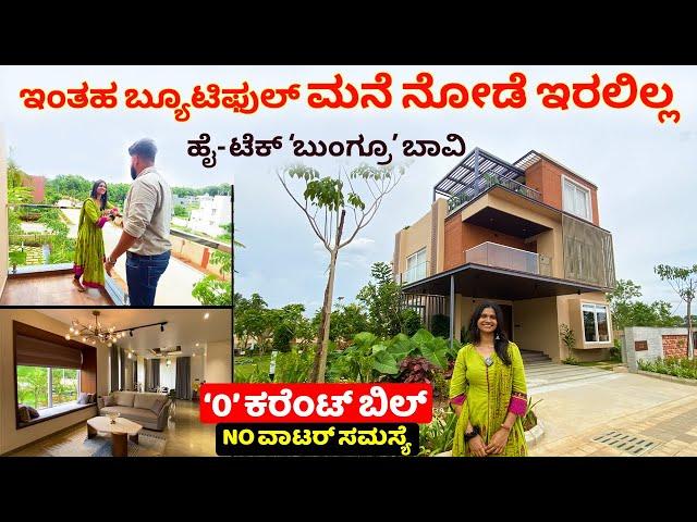 ಮನೆ ಅಂದ್ರೆ ಹೀಗಿರಬೇಕು | House in Bangalore | Villa home | Paradise on earth | home tour #kannada