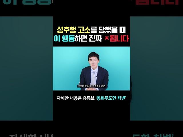 성추행으로 고소 당했을 때 '이 행동' 하면 진짜 X됩니다..