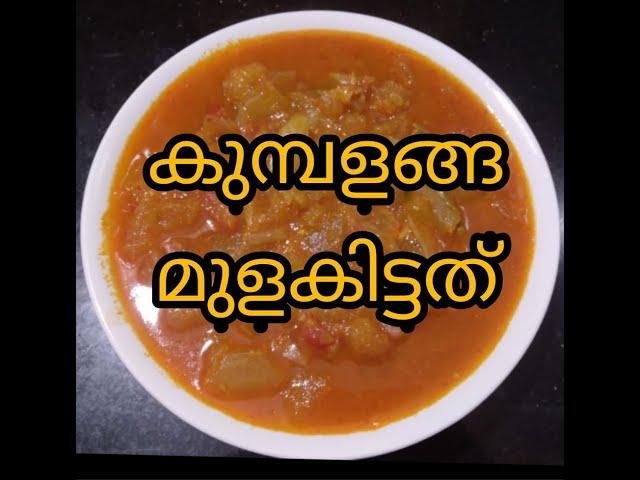 കുമ്പളങ്ങ (കൂശ്മാണ്ഢം) മുളകിട്ടത് |മഠത്തിലെ രുചി| Ash Gourd in Red Chilly |Madathile Ruchi |