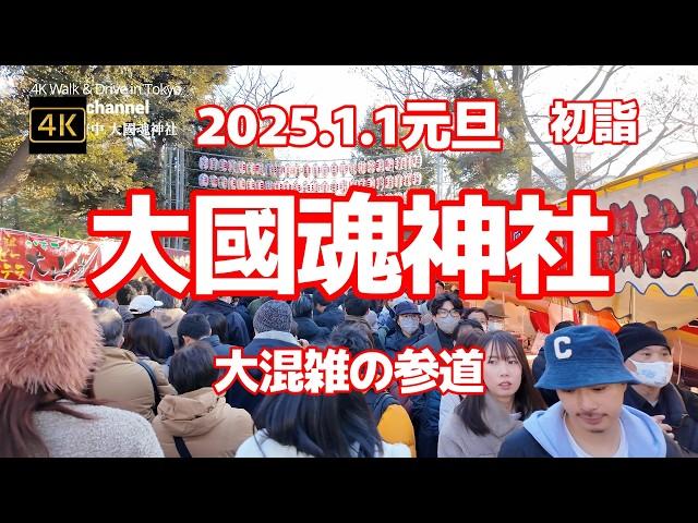 【街ブラ4K】【大國魂神社～初詣】【2025/1/1元旦】【大混雑の参道～正面からお参りする人は行列に並びます】【初詣でごった返す屋台】【パワースポット】東京都府中市