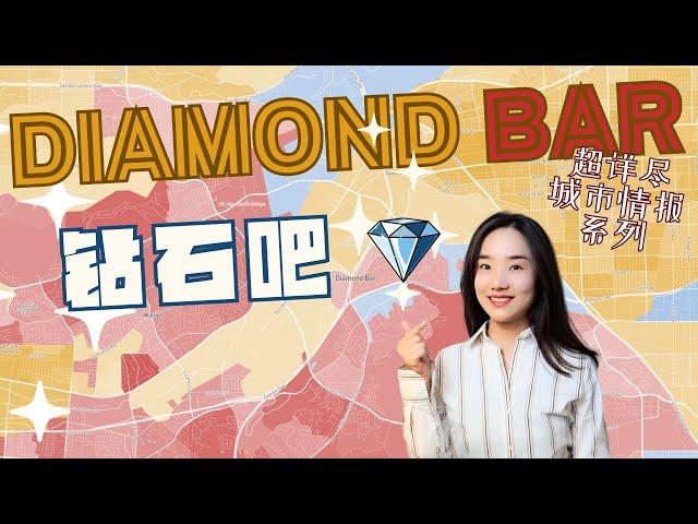 洛杉矶高学分城市钻石吧介绍|Diamond Bar|华人城市钻石吧|钻石吧买房|Diamond Bar买房洛杉磯高學分城市鑽石吧介紹Diamond Bar華人城市鑽石吧|鑽石吧買房