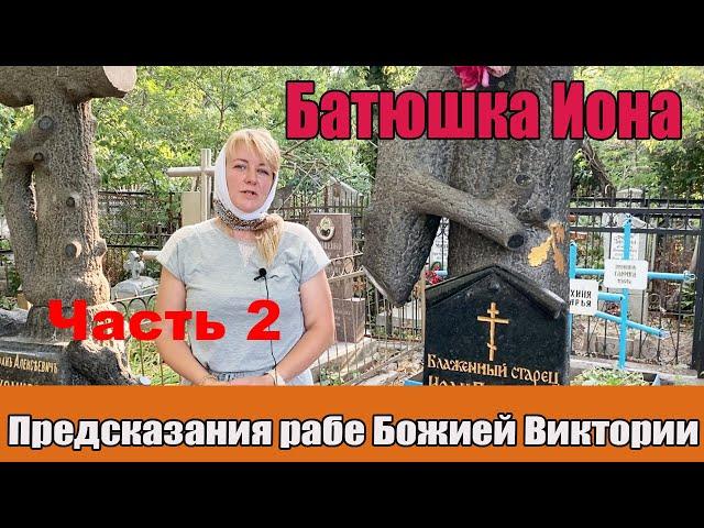 Предсказания батюшки Ионы рабе Божией Виктории  2 часть