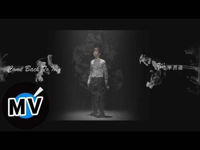 畢書盡 Bii - Come back to me (官方版MV) - 三立偶像劇『真愛黑白配』片頭曲