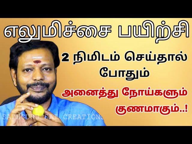 எலுமிச்சை பயிற்சி || 2 நிமிடம் செய்தால் போதும் அனைத்து நோய்களும் குணமாகும்..@Sadhgurusaicreations