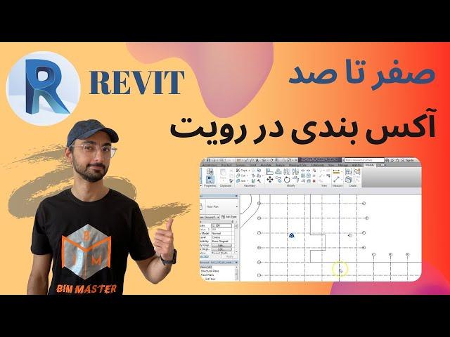 Revit 2021 آکس بندی در رویت