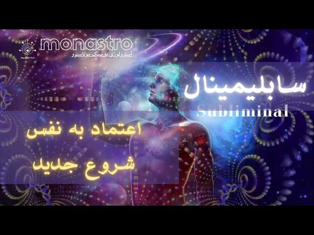 # subliminal سابلیمینال بالا بردن اعتماد به نفس  شجاعت و انتخاب درست برای شروعی جدید