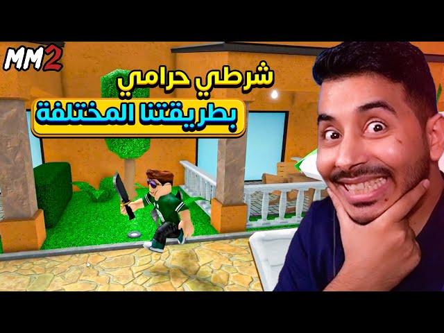 روبلوكس MM2 - تحدي شرطي حرامي بطريقتنا الخاصة- Roblox