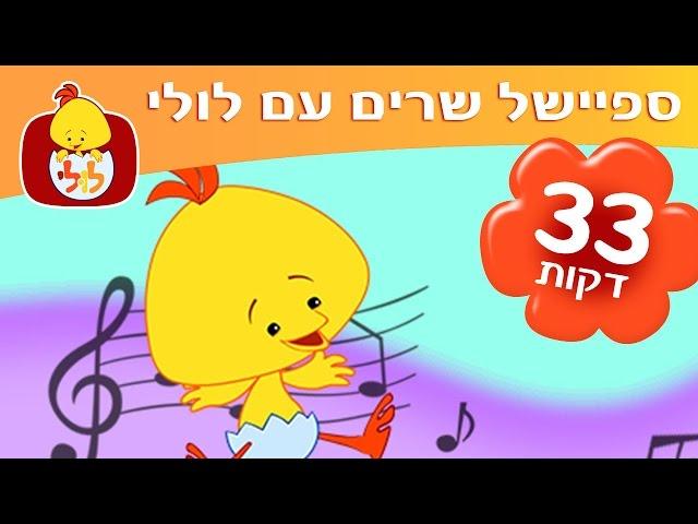 ספיישל לולי שירים ברצף - שירי ילדים וקטנטנים - ערוץ לולי