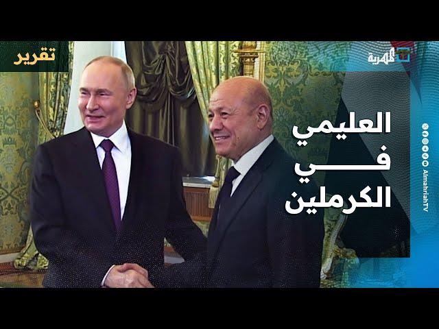 من موسكو.. العليمي يبحث عن دولة في أرشيف الكرملين
