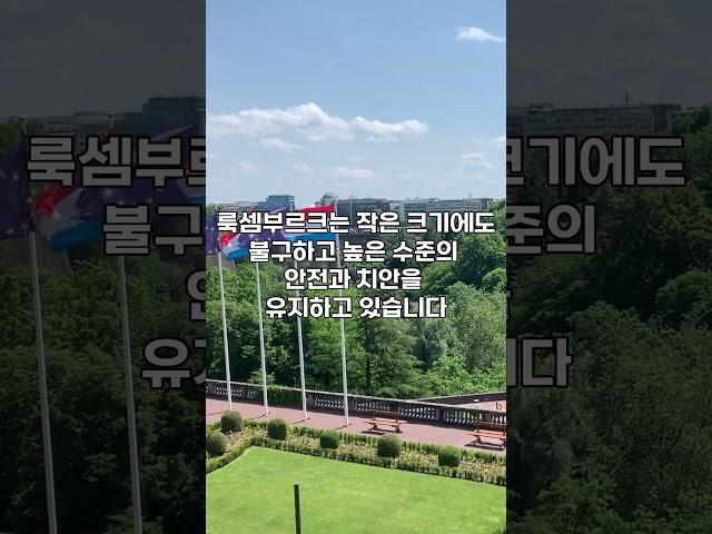 세계에서 가장 치안이 좋은 나라 Top5 #쇼츠 #지식 #이슈 #순위
