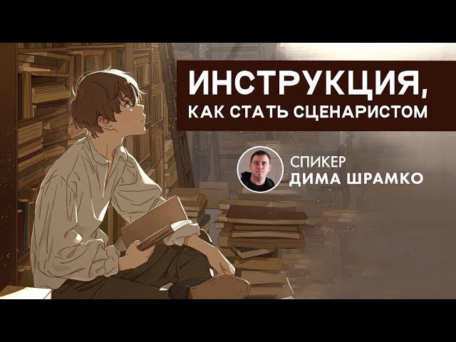 Как стать сценаристом: навыки, портфолио, ожидания на работе